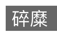 碎糜的意思