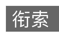 衔索的意思