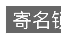 寄名锁的意思