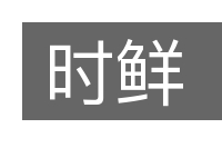 时鲜的意思
