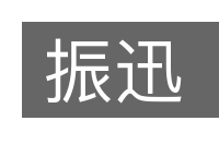 振迅的意思