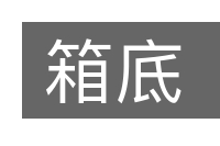 箱底的意思