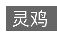 灵鸡的意思