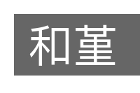 和堇的意思