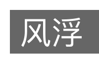 风浮的意思
