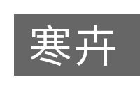 寒卉的意思