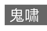鬼啸的意思