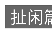 扯闲篇的意思