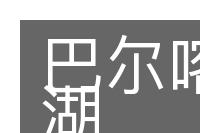 巴尔喀什湖的意思