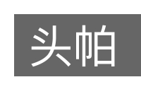 头帕的意思