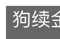 狗续金貂的意思