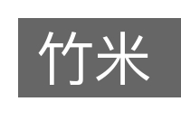 竹米的意思