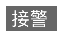 接警的意思