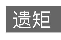 遗矩的意思