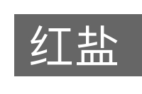 红盐的意思