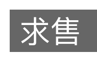 求售的意思