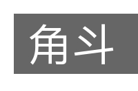 角斗的意思