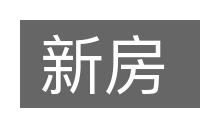 新房的意思