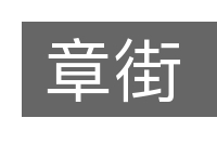 章街的意思