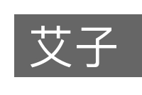 艾子的意思