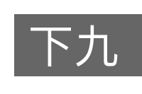 下九的意思