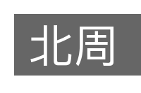 北周的意思