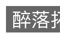 醉落拓的意思