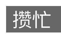 攒忙的意思
