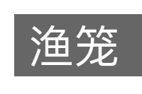 渔笼的意思