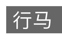 行马的意思