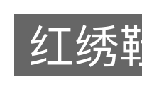 红绣鞋的意思