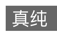 真纯的意思