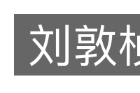 刘敦桢的意思
