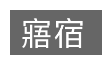 寤宿的意思