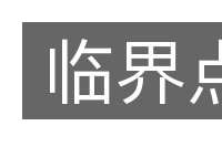 临界点的意思