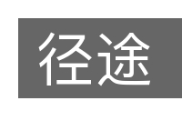 径途的意思