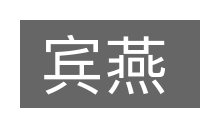 宾燕的意思