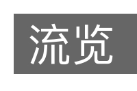 流览的意思