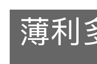 薄利多销的意思