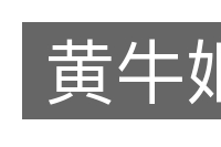 黄牛妪的意思
