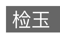 检玉的意思