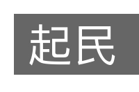 起民的意思