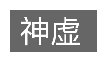 神虚的意思