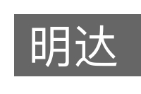 明达的意思