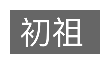 初祖的意思