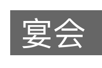 宴会的意思