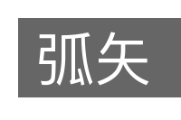弧矢的意思