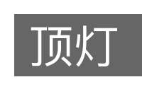 顶灯的意思