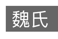 魏氏的意思