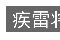 疾雷将的意思